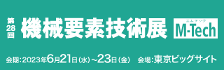 第28回 機械要素技術展_ロゴ