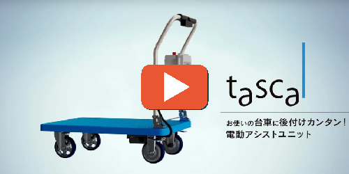 電動アシストユニット tascalの導入事例ページへのリンク