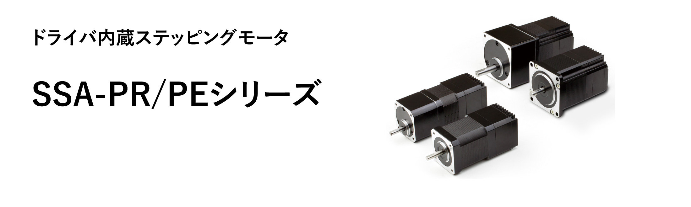 シナノケンシ SSA-PR-56D1 ドライバ内蔵モデルステッピングモーター 片軸タイプ(取付56.4mm)