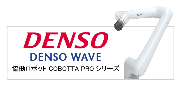 デンソーウェーブ(DENSO WAVE)との接続ページへ