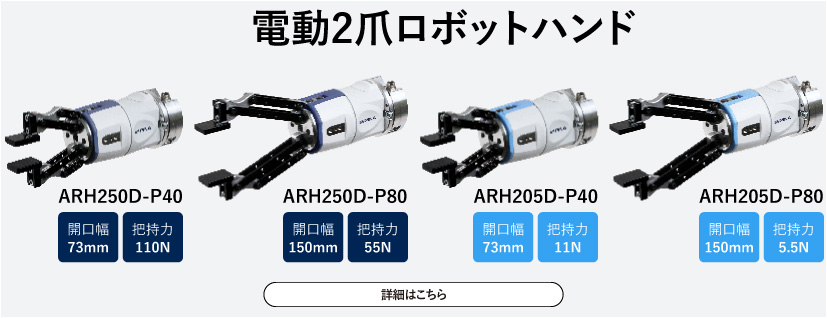 新発売の電動2爪ロボットハンド製品ページはこちら