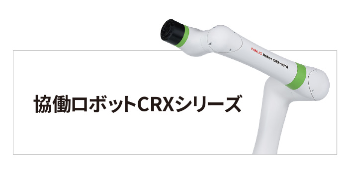 ファナック協働ロボットCRXシリーズで使う