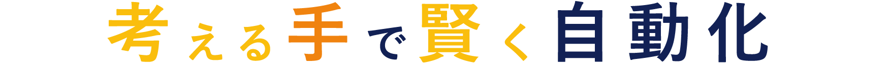 考える手で賢く自動化