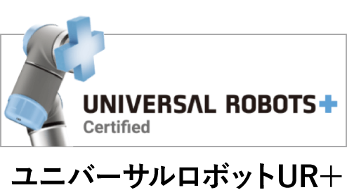 ユニバーサルロボット UR+認証商品