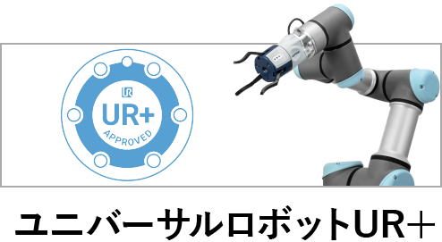 ユニバーサルロボット UR+認証商品との接続ページへ