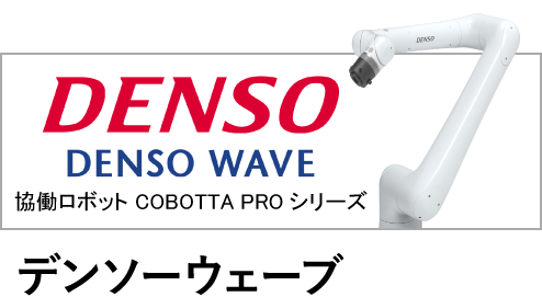 デンソーウェーブとの接続ページへ